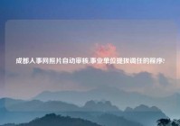 成都人事网照片自动审核,事业单位提拔调任的程序?