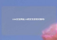 15880交友网站,158的女生好找对象吗?
