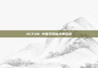 ACFUN 中探寻搭讪大师踪迹
