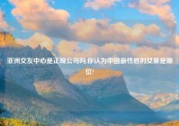 亚洲交友中心是正规公司吗,你认为中国最性感的女星是哪位?