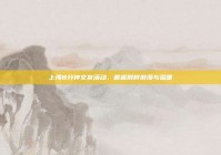 上海8分钟交友活动，邂逅别样浪漫与温暖