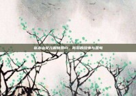 赵本山女儿解除婚约，背后的故事与思考