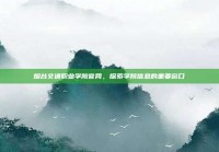 烟台交通职业学院官网，探索学院信息的重要窗口