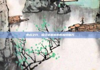 邢台之约，探寻这座城市的独特魅力