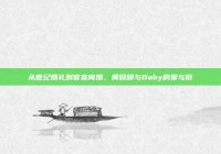 从世纪婚礼到官宣离婚，黄晓明与Baby的爱与散