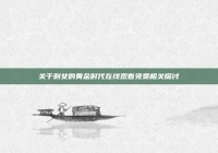 关于剩女的黄金时代在线观看免费相关探讨