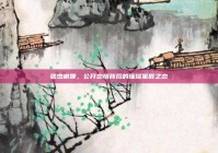 张杰谢娜，公开恋情背后的璀璨星辰之恋