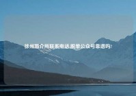 徐州婚介所联系电话,脱单公众号靠谱吗?