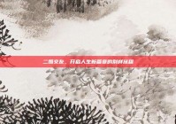 二婚交友，开启人生新篇章的别样旅程