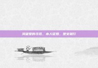 渴望爱的寻觅，本人征婚，是女就行