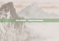 单身寻爱指南，开启遇见真爱的旅程