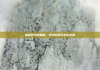探秘很字的笔顺，书写规范与文化内涵