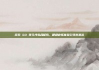 探索 QQ 聊天打歌名听歌，便捷音乐体验引领新潮流