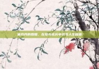 宋丹丹的婚姻，在爱与成长中书写人生篇章