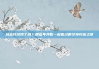 林志玲结婚了吗？那些年我们一起追过的女神归宿之谜
