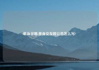 单身征婚,单身交友群公告怎么写?