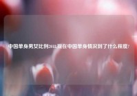 中国单身男女比例2018,现在中国单身情况到了什么程度?