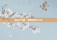 追寻竹之韵，感悟自然与人生