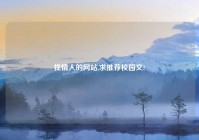 找情人的网站,求推荐校园文?