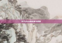 关于zhou的故事与遐想