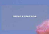 免费征婚网,不收费的征婚软件?