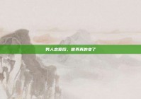 男人恋爱后，世界真的变了