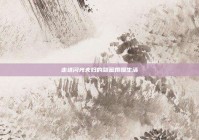 走进闪光夫妇的甜蜜婚姻生活