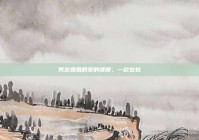男友姐姐的爱的馈赠，一款包包