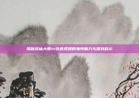 探秘搭讪大师tv往昔视频的独特魅力与深刻启示