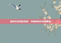 梧州交友网站免费，开启同城交友新篇章