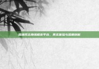 深圳我主良缘相亲平台，真实体验与深度剖析