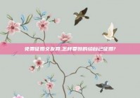 免费征婚交友网,怎样委婉的给自己征婚?