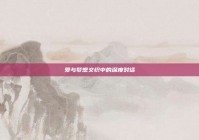 爱与梦想交织中的深度对话