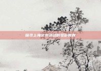 探寻上海交友活动的多彩世界