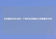 北京婚庆车队,投资一个带车队的婚庆公司需要多少钱?