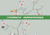 三岁开启脱单介绍，别样的跨越年龄恋爱启蒙