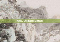离婚后，破镜重圆的爱与重生之路