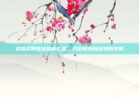 武昌招聘信息最新汇总，开启职业新征程的契机