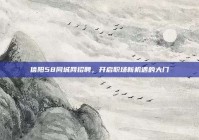 信阳58同城网招聘，开启职场新机遇的大门