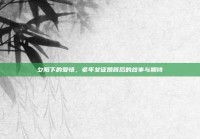夕阳下的爱情，老年女征婚背后的故事与期待