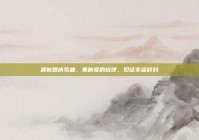 最新婚庆歌曲，奏响爱的旋律，见证幸福时刻