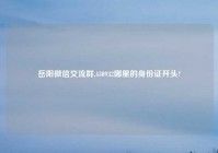 岳阳微信交流群,430932哪里的身份证开头?