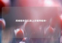 同城相亲怎么做,上珍爱网相亲?