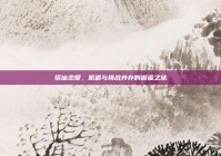 搭讪恋爱，机遇与挑战并存的邂逅之旅