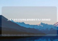 上海大学生交友网站,都有哪些不为人知的秘密?