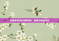东营市河口区招聘司机，机遇与挑战并存