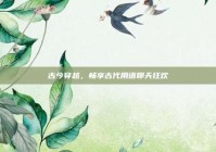 古今穿越，畅享古代用语聊天狂欢