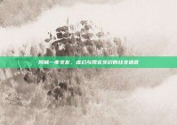 同城一夜交友，虚幻与现实交织的社交迷宫