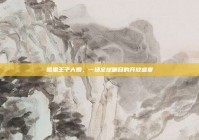 哈里王子大婚，一场全球瞩目的开放盛宴