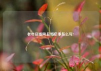 老年征婚网,征婚启事怎么写?